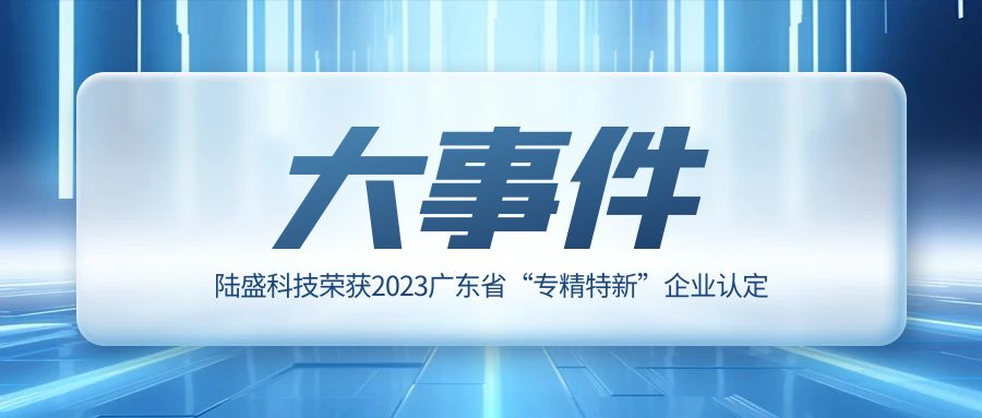 新闻 | 澳门·威斯尼斯wns888入口荣获2023广东省“专精特新”企业认定